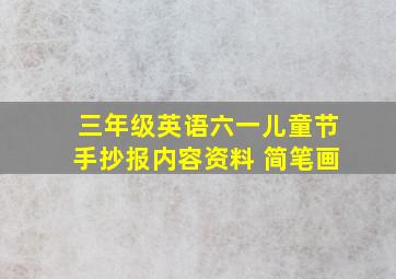 三年级英语六一儿童节手抄报内容资料 简笔画